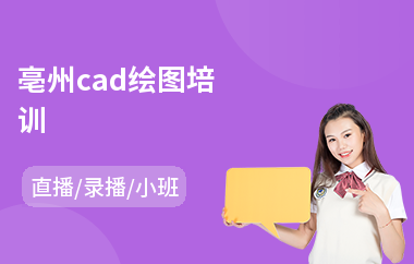 亳州cad绘图培训