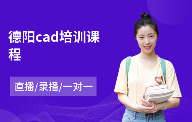 德阳cad培训课程