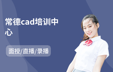 常德cad培训中心