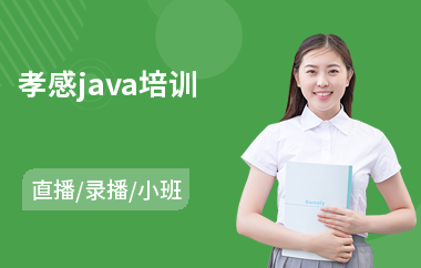 孝感java培训