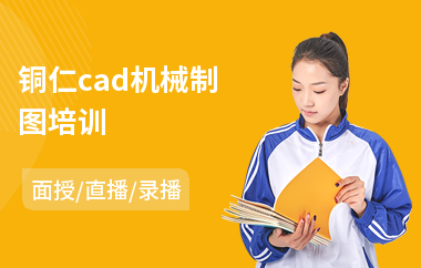 铜仁cad机械制图培训