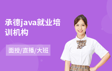 承德java就业培训机构