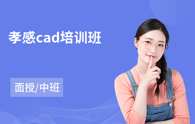 孝感cad培训班