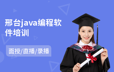 邢台java编程软件培训