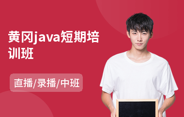 黄冈java短期培训班