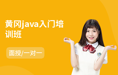 黄冈java入门培训班