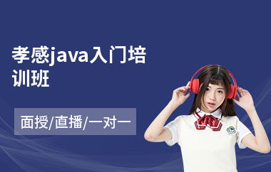 孝感java入门培训班