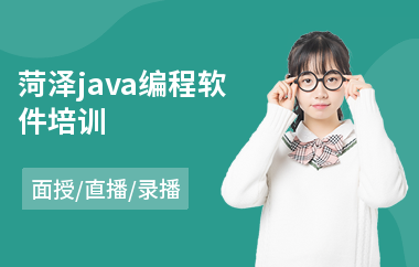 菏泽java编程软件培训