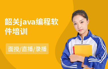 韶关java编程软件培训