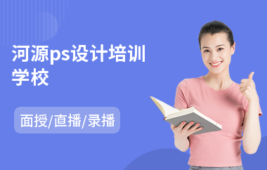 河源ps设计培训学校