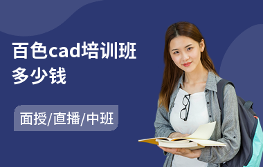 百色cad培训班多少钱