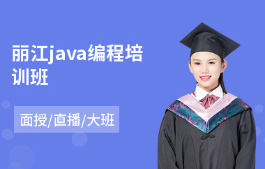 丽江java编程培训班