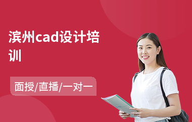 滨州cad设计培训