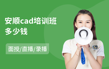 安顺cad培训班多少钱