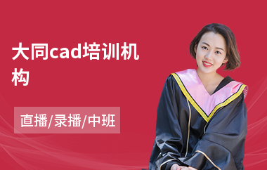 大同cad培训机构