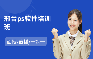 邢台ps软件培训班