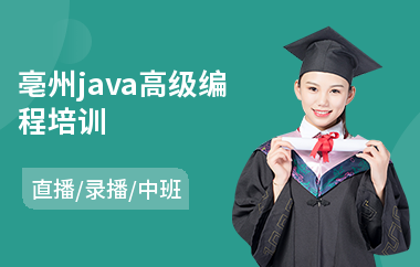 亳州java高级编程培训