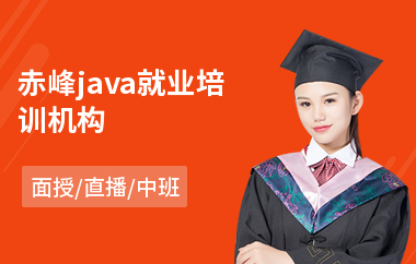 赤峰java就业培训机构