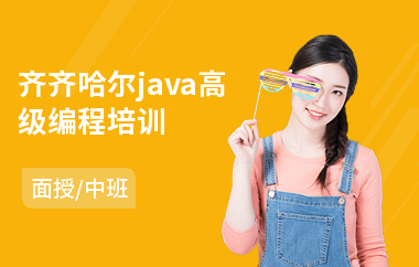 齐齐哈尔java高级编程培训