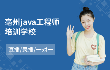 亳州java工程师培训学校