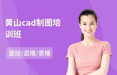 黄山cad制图培训班