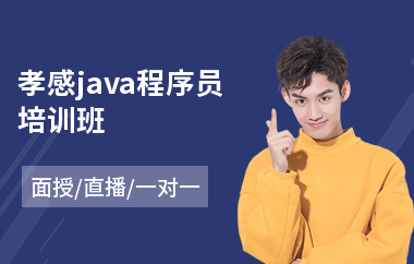 孝感java程序员培训班