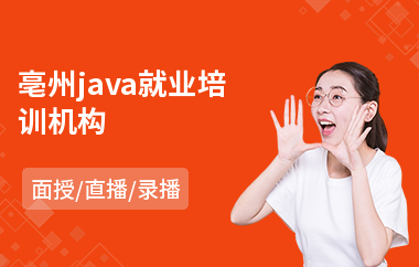 亳州java就业培训机构