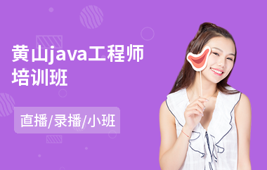 黄山java工程师培训班