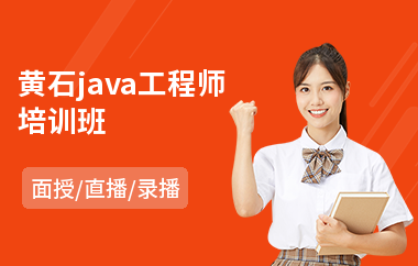 黄石java工程师培训班