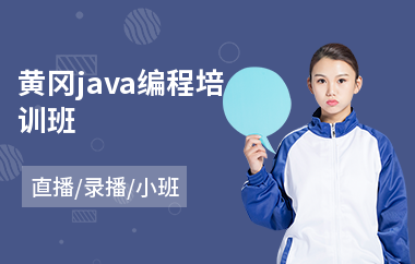 黄冈java编程培训班