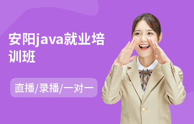 安阳java就业培训班