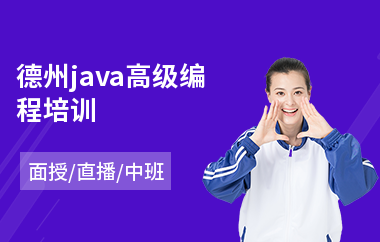 德州java高级编程培训