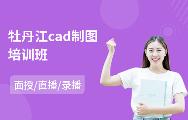 牡丹江cad制图培训班