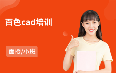 百色cad培训