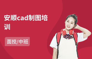 安顺cad制图培训