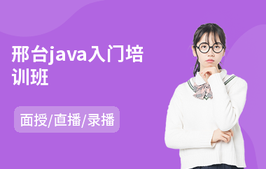 邢台java入门培训班