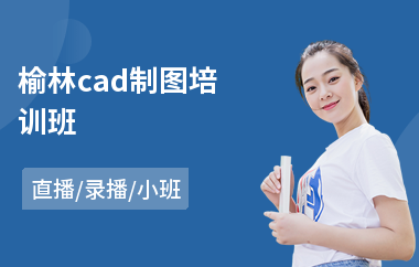 榆林cad制图培训班