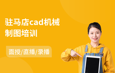 驻马店cad机械制图培训