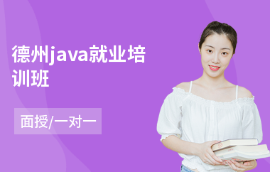 德州java就业培训班