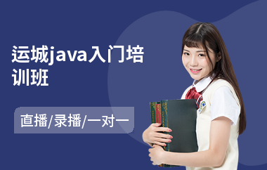 运城java入门培训班