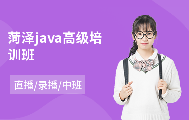 菏泽java高级培训班