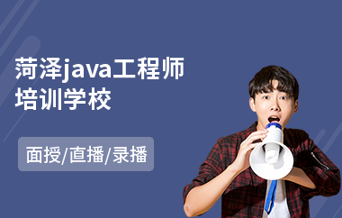 菏泽java工程师培训学校