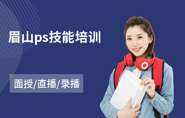 眉山ps技能培训