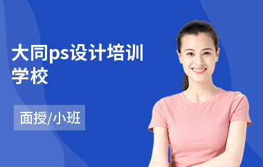 大同ps设计培训学校