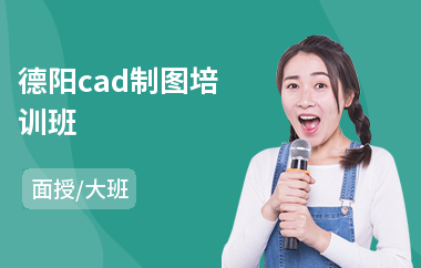 德阳cad制图培训班