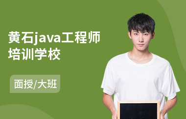 黄石java工程师培训学校