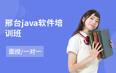 邢台java软件培训班