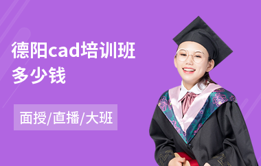 德阳cad培训班多少钱