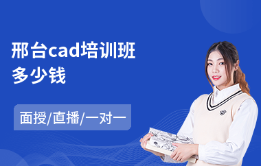 邢台cad培训班多少钱