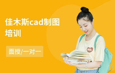 佳木斯cad制图培训